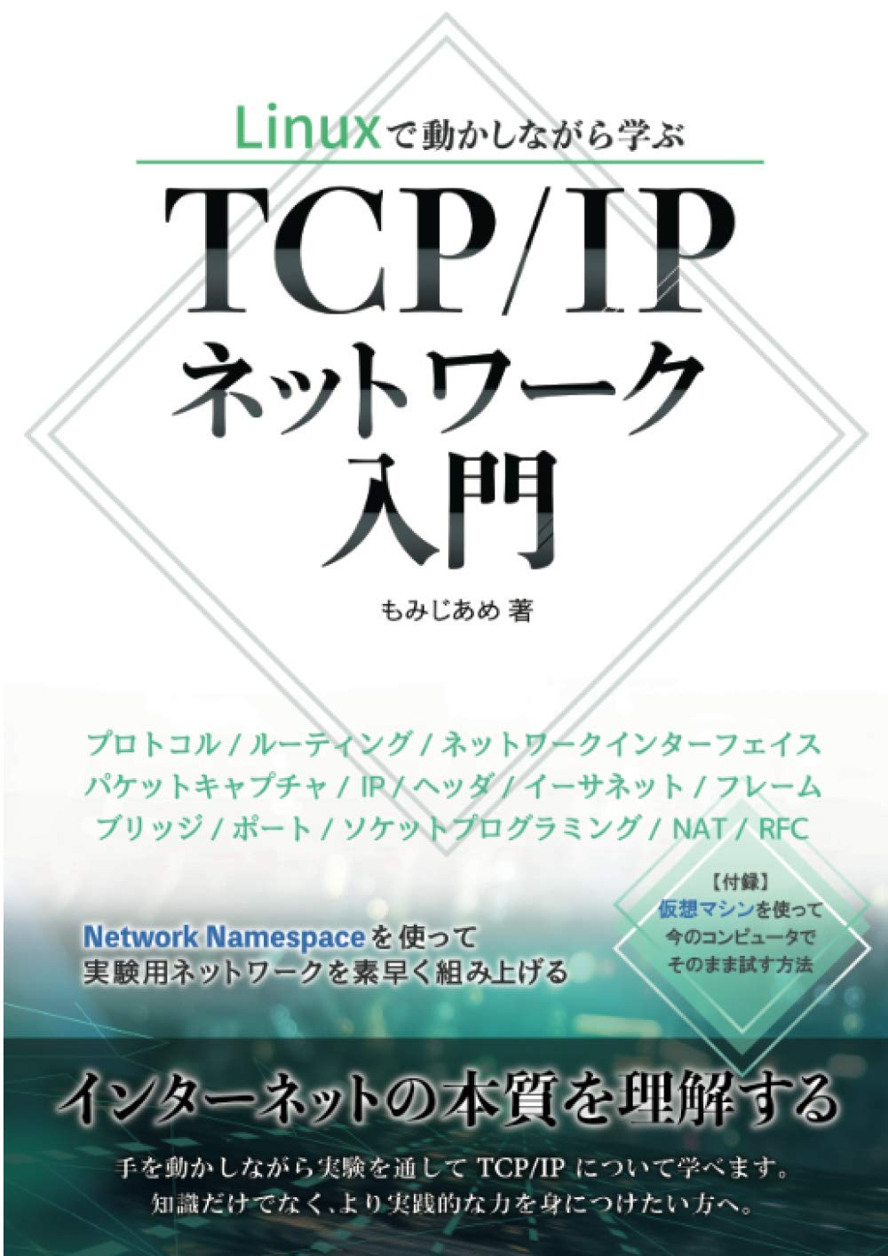 Linuxで動かしながら学ぶTCP/IPネットワーク入門 | もみじあめ |本